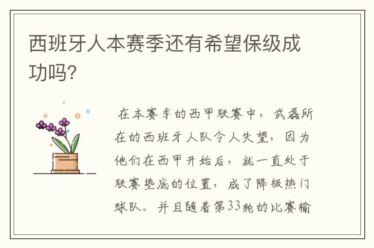 西班牙人本赛季还有希望保级成功吗?