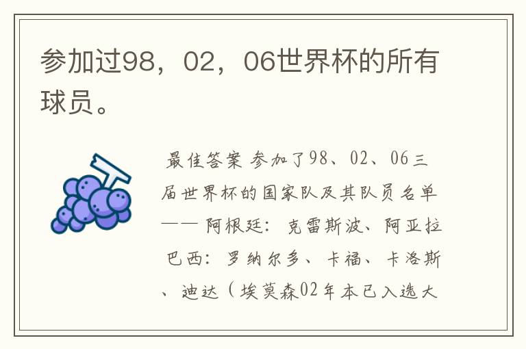 参加过98,02,06世界杯的所有球员。