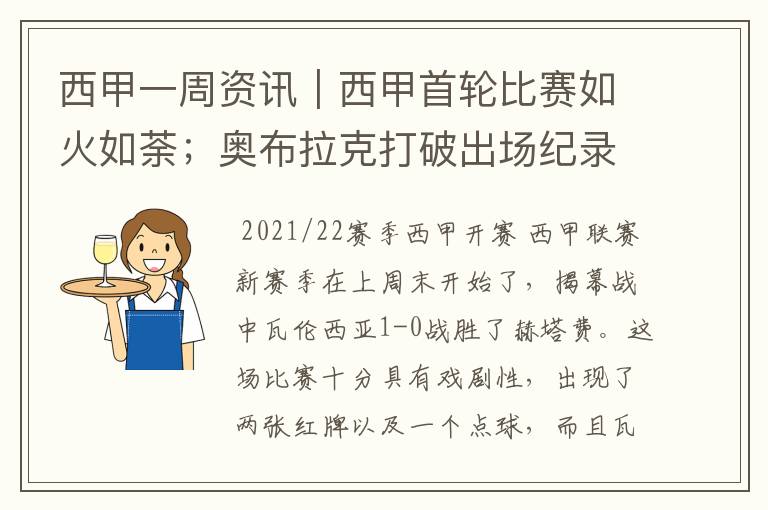 西甲一周资讯|西甲首轮比赛如火如荼;奥布拉克打破出场纪录