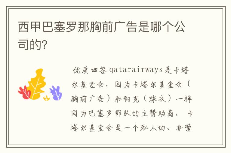西甲巴塞罗那胸前广告是哪个公司的?