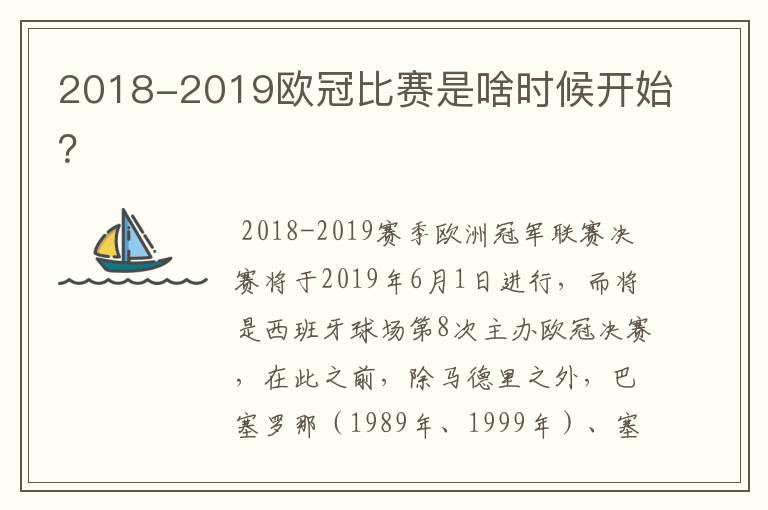 2018-2019欧冠比赛是啥时候开始?