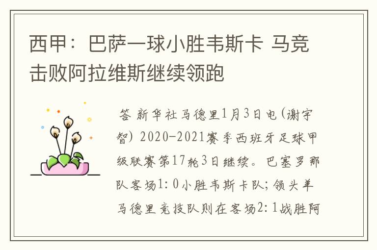 西甲:巴萨一球小胜韦斯卡 马竞击败阿拉维斯继续领跑