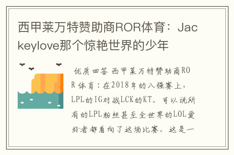 西甲莱万特赞助商ROR体育:Jackeylove那个惊艳世界的少年
