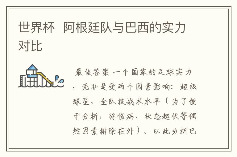 世界杯 阿根廷队与巴西的实力对比