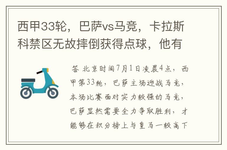 西甲33轮,巴萨vs马竞,卡拉斯科禁区无故摔倒获得点球,他有没有假摔?