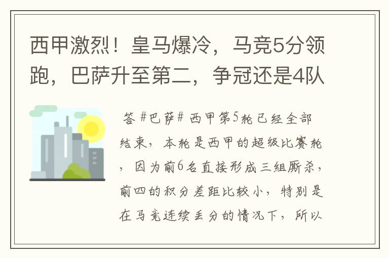 西甲激烈!皇马爆冷,马竞5分领跑,巴萨升至第二,争冠还是4队