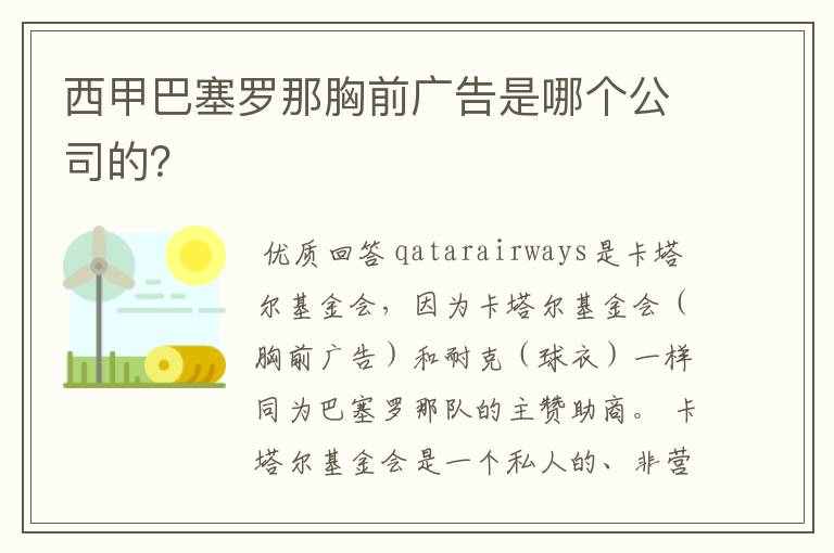 西甲巴塞罗那胸前广告是哪个公司的?