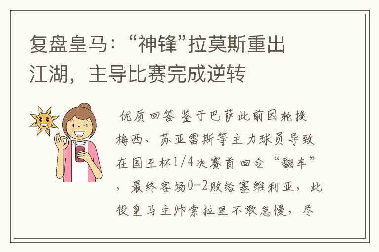 复盘皇马:“神锋”拉莫斯重出江湖,主导比赛完成逆转
