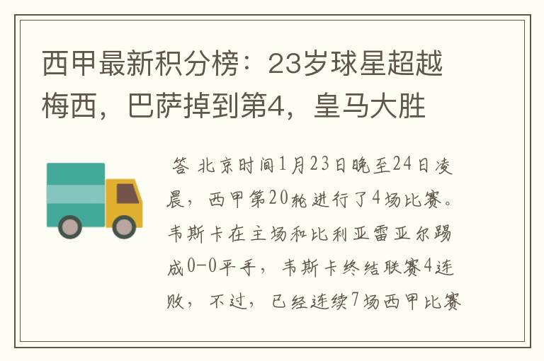 西甲最新积分榜:23岁球星超越梅西,巴萨掉到第4,皇马大胜