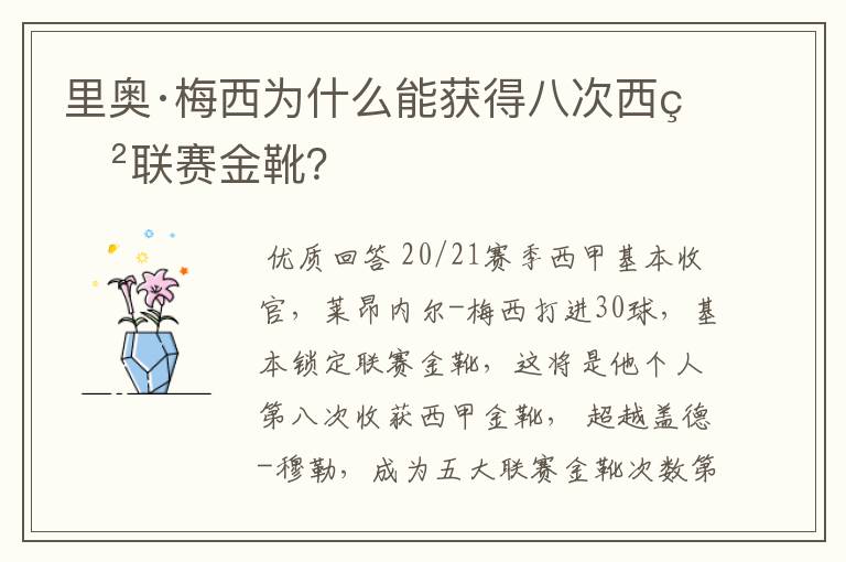 里奥·梅西为什么能获得八次西甲联赛金靴?