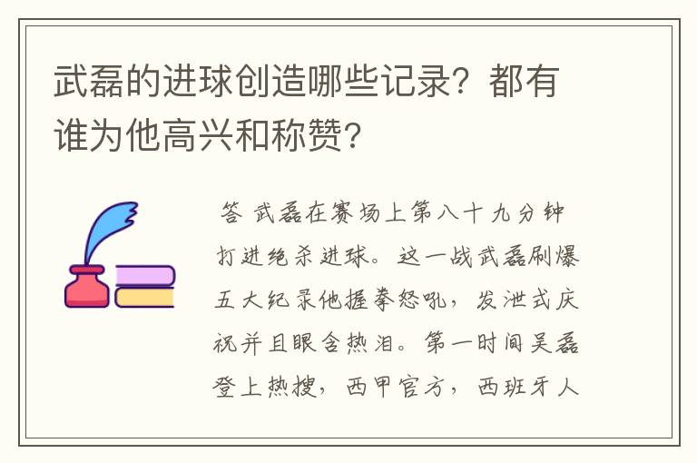 武磊的进球创造哪些记录?都有谁为他高兴和称赞?