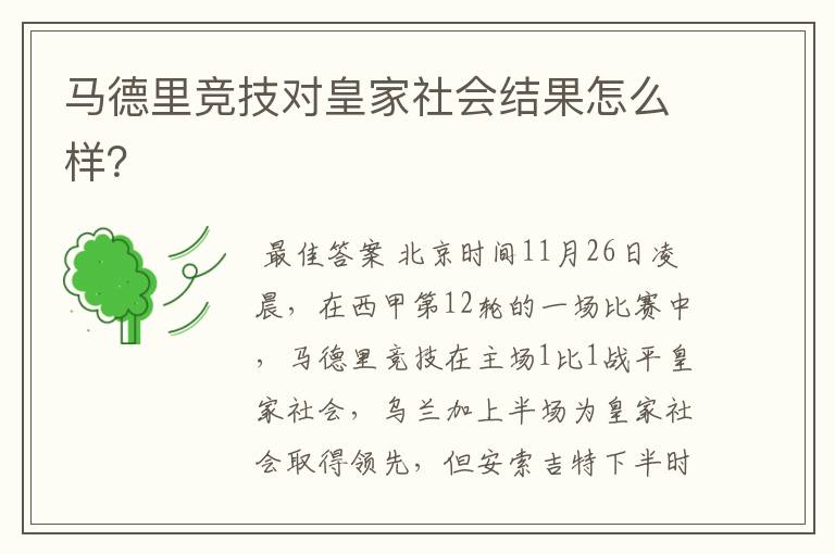 马德里竞技对皇家社会结果怎么样?