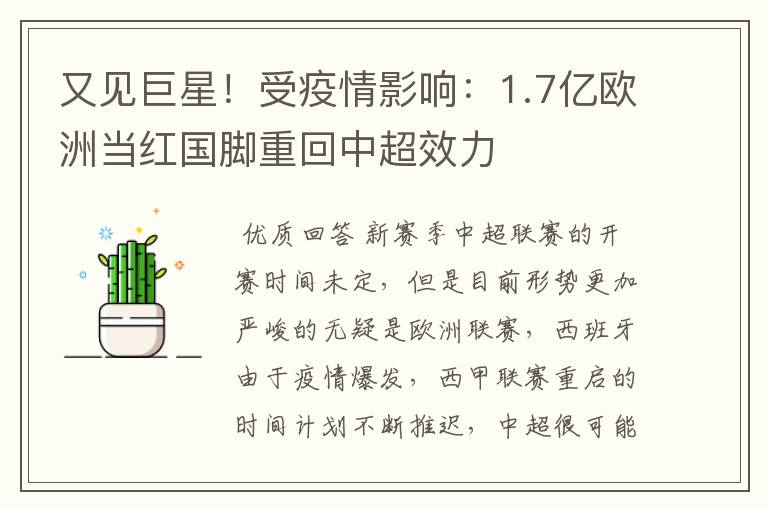 又见巨星!受疫情影响:1.7亿欧洲当红国脚重回中超效力