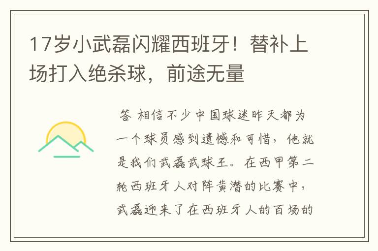 17岁小武磊闪耀西班牙!替补上场打入绝杀球,前途无量