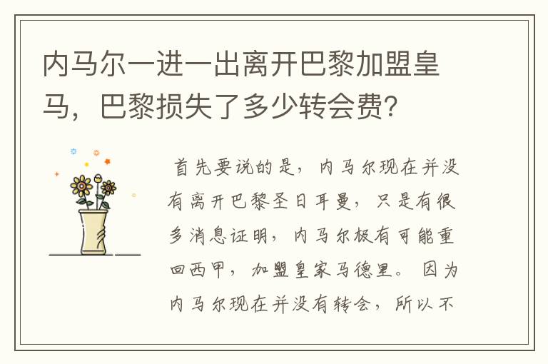 内马尔一进一出离开巴黎加盟皇马，巴黎损失了多少转会费？