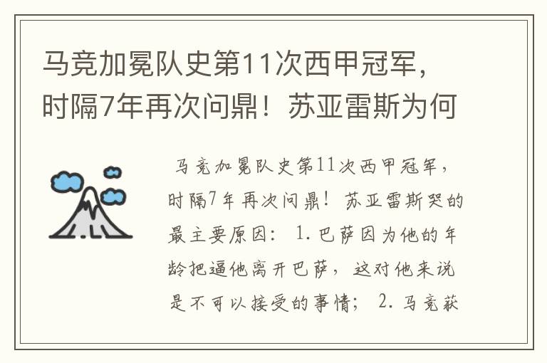 马竞加冕队史第11次西甲冠军,时隔7年再次问鼎!苏亚雷斯为何哭了?