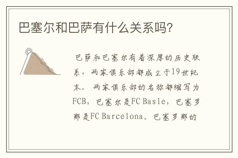 巴塞尔和巴萨有什么关系吗?
