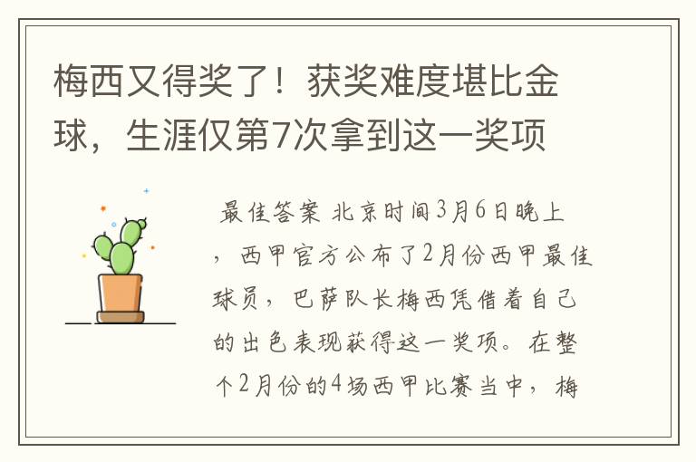 梅西又得奖了!获奖难度堪比金球,生涯仅第7次拿到这一奖项