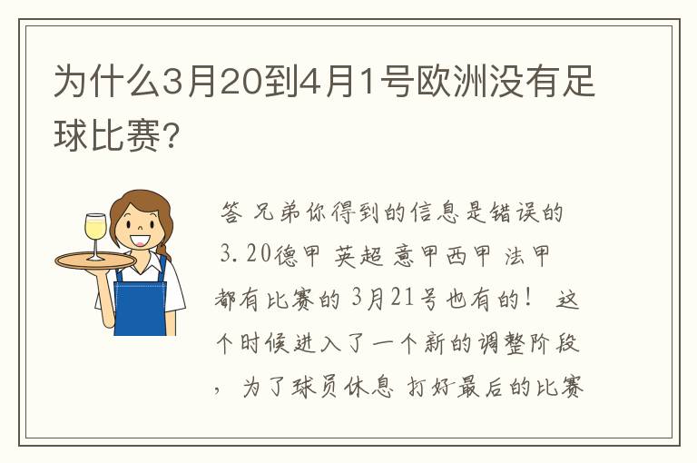 为什么3月20到4月1号欧洲没有足球比赛?