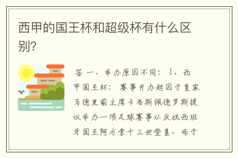 西甲的国王杯和超级杯有什么区别?