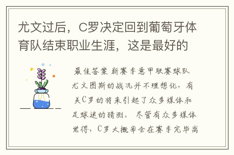 尤文过后,C罗决定回到葡萄牙体育队结束职业生涯,这是最好的归宿吗