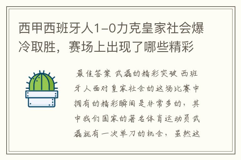 西甲西班牙人1-0力克皇家社会爆冷取胜,赛场上出现了哪些精彩瞬间?