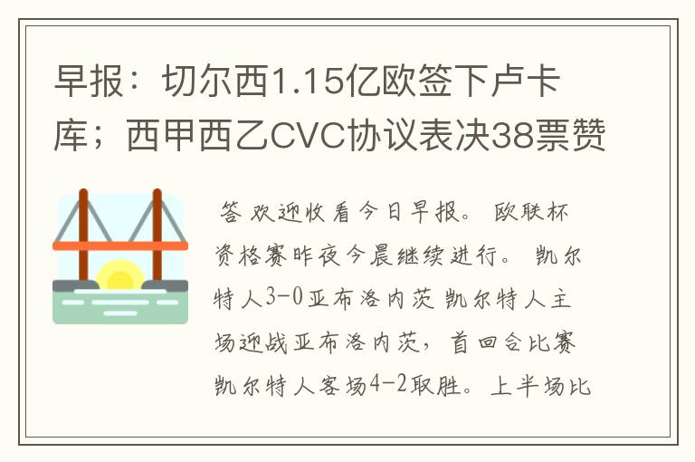早报:切尔西1.15亿欧签下卢卡库;西甲西乙CVC协议表决38票赞成