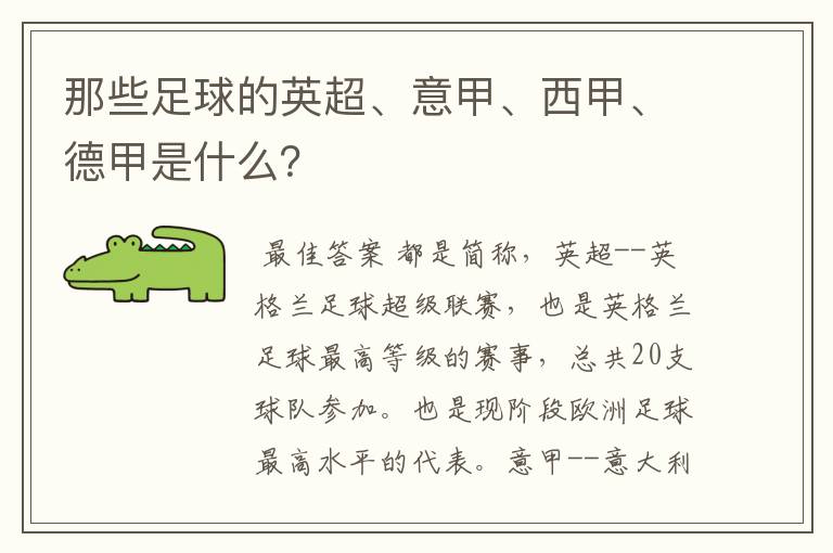 那些足球的英超、意甲、西甲、德甲是什么?
