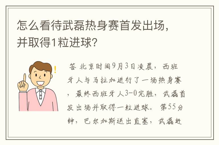 怎么看待武磊热身赛首发出场,并取得1粒进球?