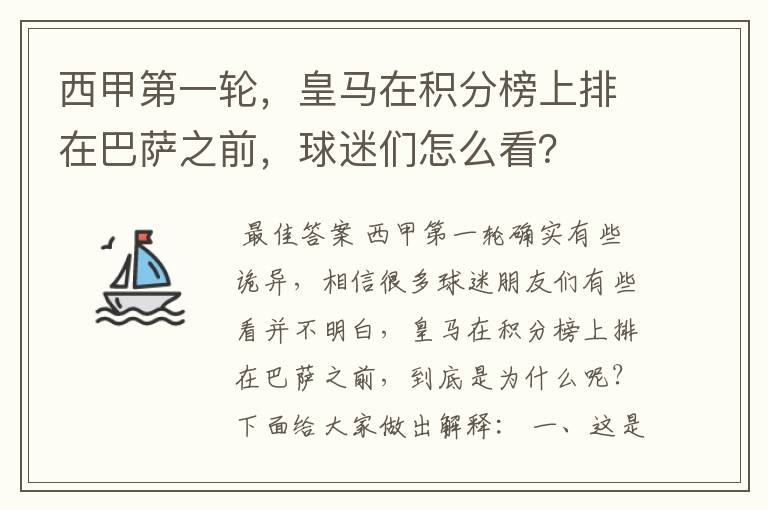 西甲第一轮,皇马在积分榜上排在巴萨之前,球迷们怎么看?