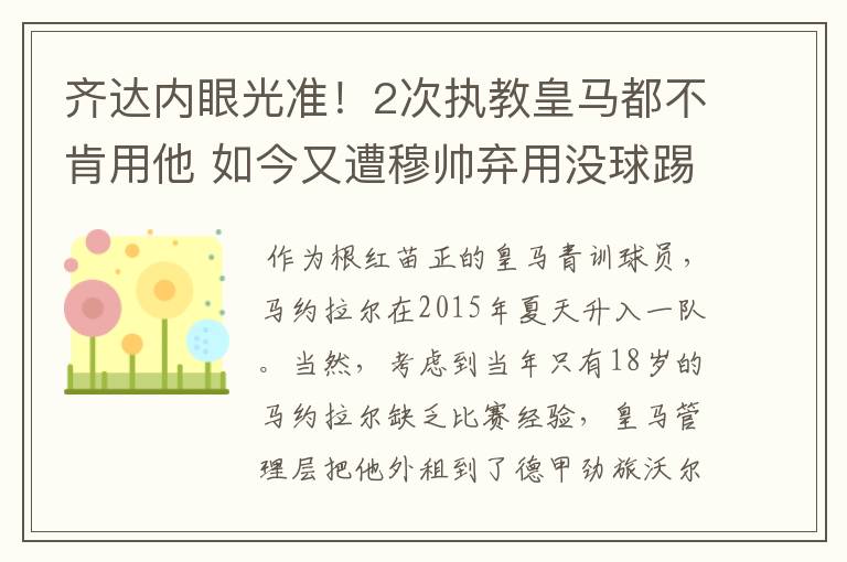 齐达内眼光准!2次执教皇马都不肯用他 如今又遭穆帅弃用没球踢