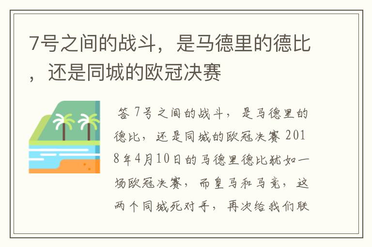 7号之间的战斗,是马德里的德比,还是同城的欧冠决赛