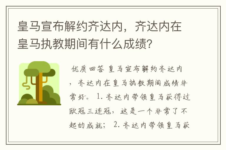 皇马宣布解约齐达内,齐达内在皇马执教期间有什么成绩?