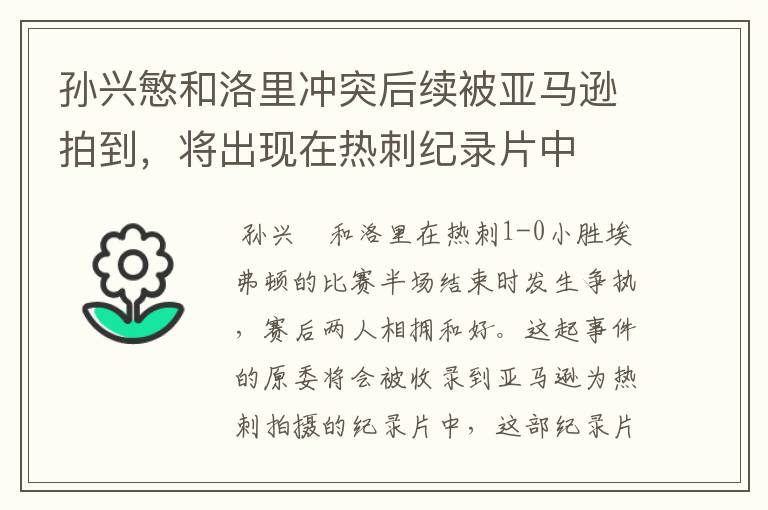 孙兴慜和洛里冲突后续被亚马逊拍到,将出现在热刺纪录片中