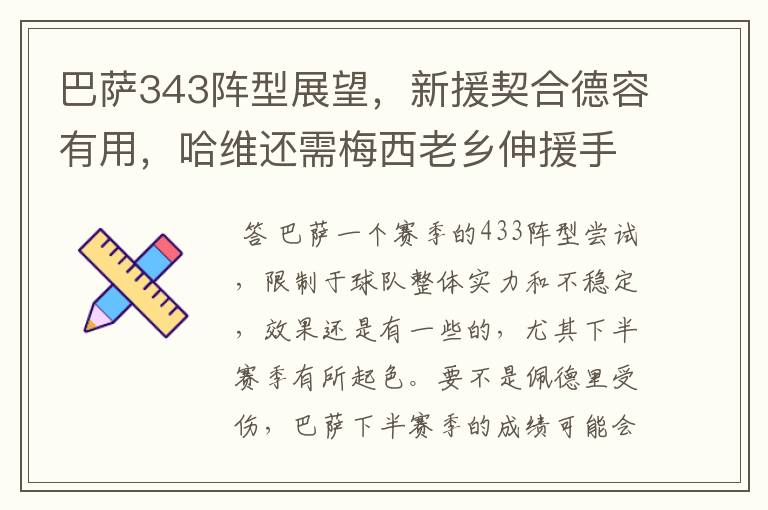 巴萨343阵型展望,新援契合德容有用,哈维还需梅西老乡伸援手