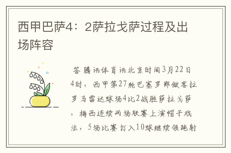 西甲巴萨4:2萨拉戈萨过程及出场阵容