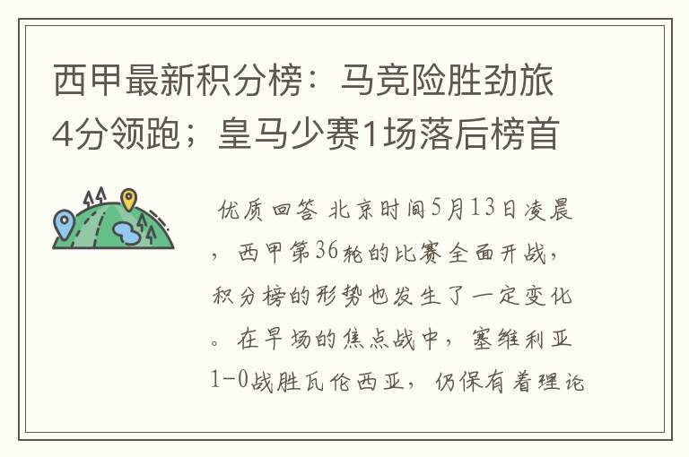 西甲最新积分榜:马竞险胜劲旅4分领跑;皇马少赛1场落后榜首5分