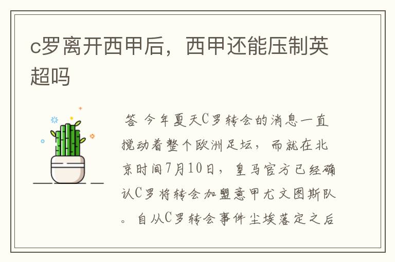 c罗离开西甲后,西甲还能压制英超吗