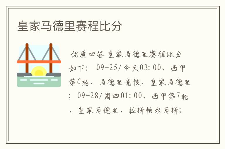 皇家马德里赛程比分