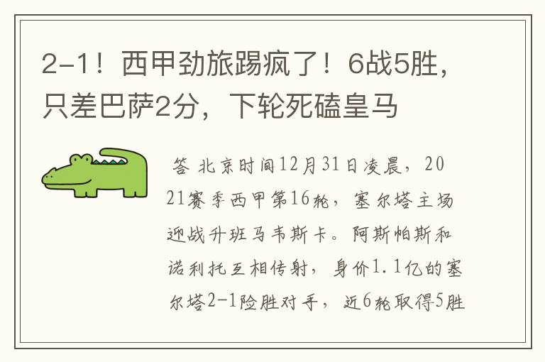 2-1!西甲劲旅踢疯了!6战5胜,只差巴萨2分,下轮死磕皇马