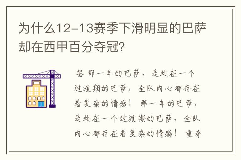 为什么12-13赛季下滑明显的巴萨却在西甲百分夺冠?