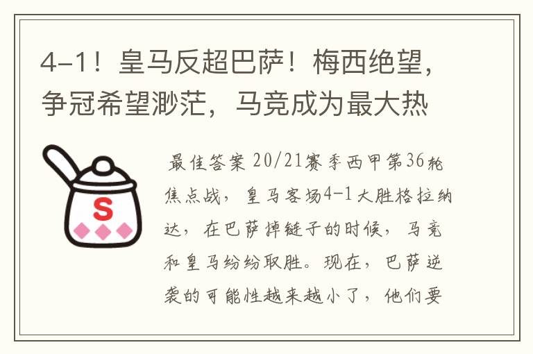 4-1!皇马反超巴萨!梅西绝望,争冠希望渺茫,马竞成为最大热门
