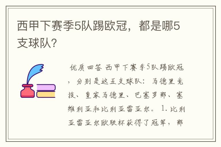 西甲下赛季5队踢欧冠,都是哪5支球队?