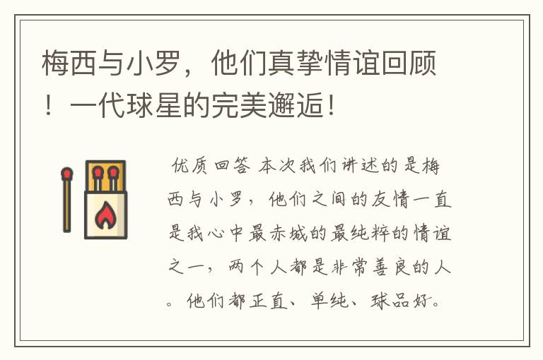 梅西与小罗,他们真挚情谊回顾!一代球星的完美邂逅!