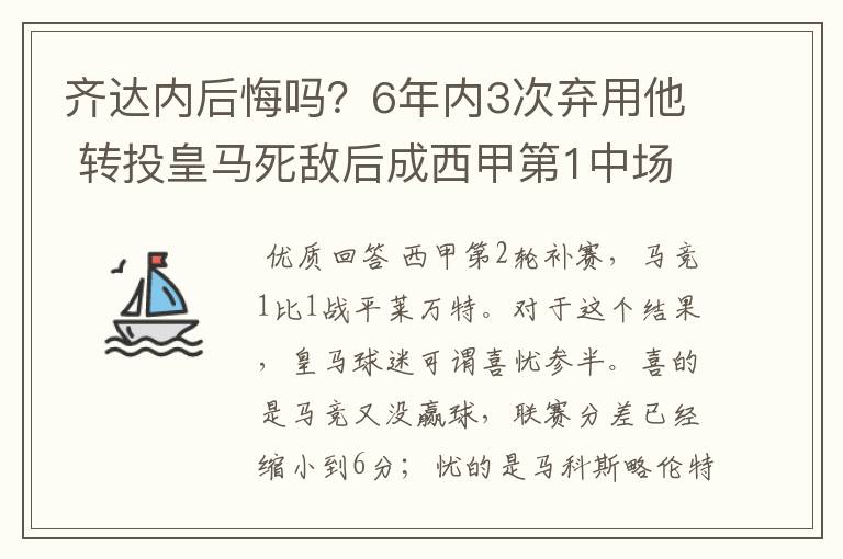 齐达内后悔吗?6年内3次弃用他 转投皇马死敌后成西甲第1中场