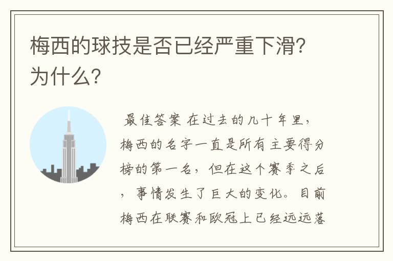 梅西的球技是否已经严重下滑?为什么?