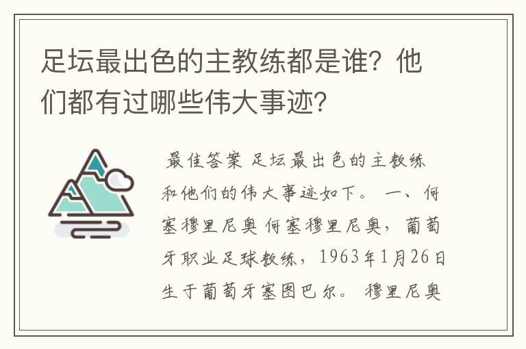 足坛最出色的主教练都是谁?他们都有过哪些伟大事迹?
