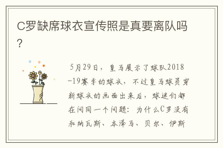 C罗缺席球衣宣传照是真要离队吗？