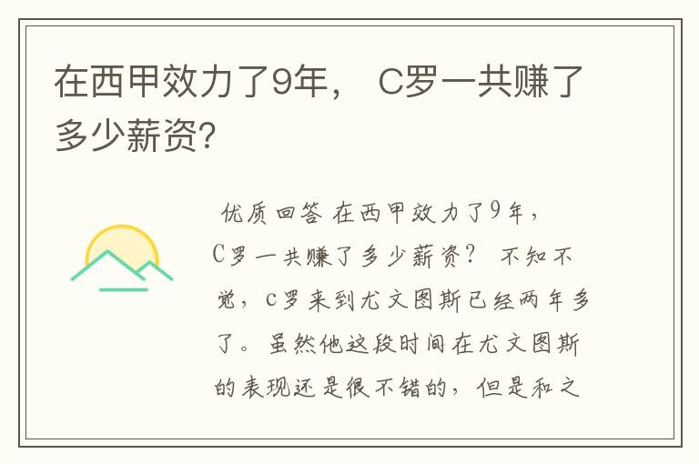 在西甲效力了9年, C罗一共赚了多少薪资?