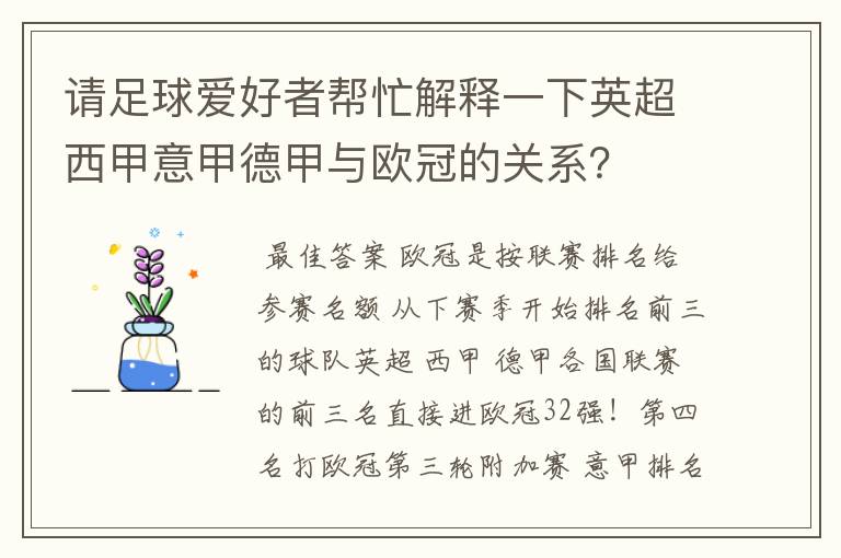 请足球爱好者帮忙解释一下英超西甲意甲德甲与欧冠的关系?